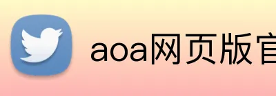aoa网页版官方网站 logo